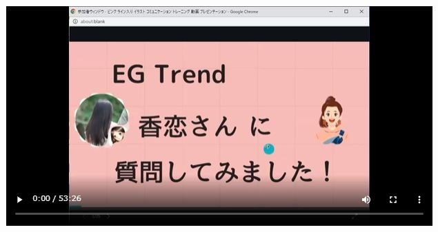 EG Trend特典5香恋さん×ユリコの対談動画をプレゼント