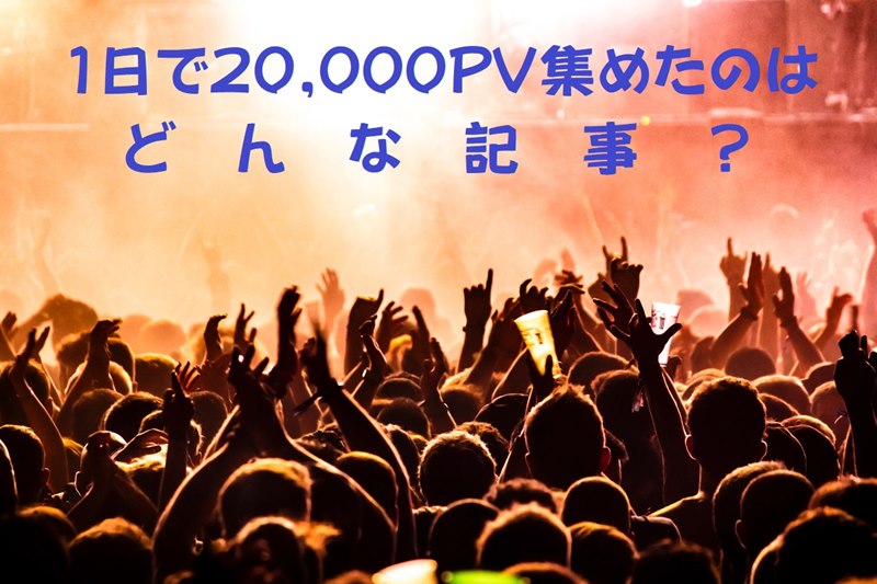 EG Trendユリコの通常特典1外注記事で1日2万PV!ガッツリ稼げた実際の記事と探した方法を伝授