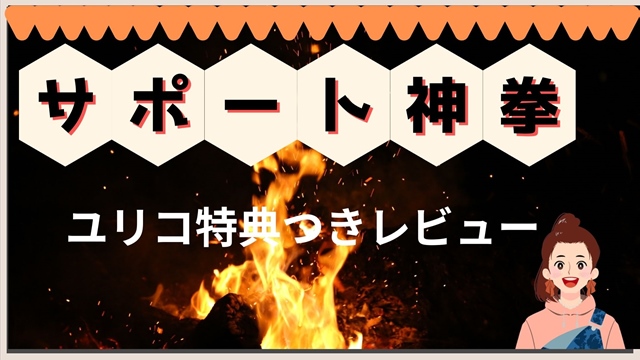 サポート神拳 ～ユリコ特典つきレビュー～ (2)